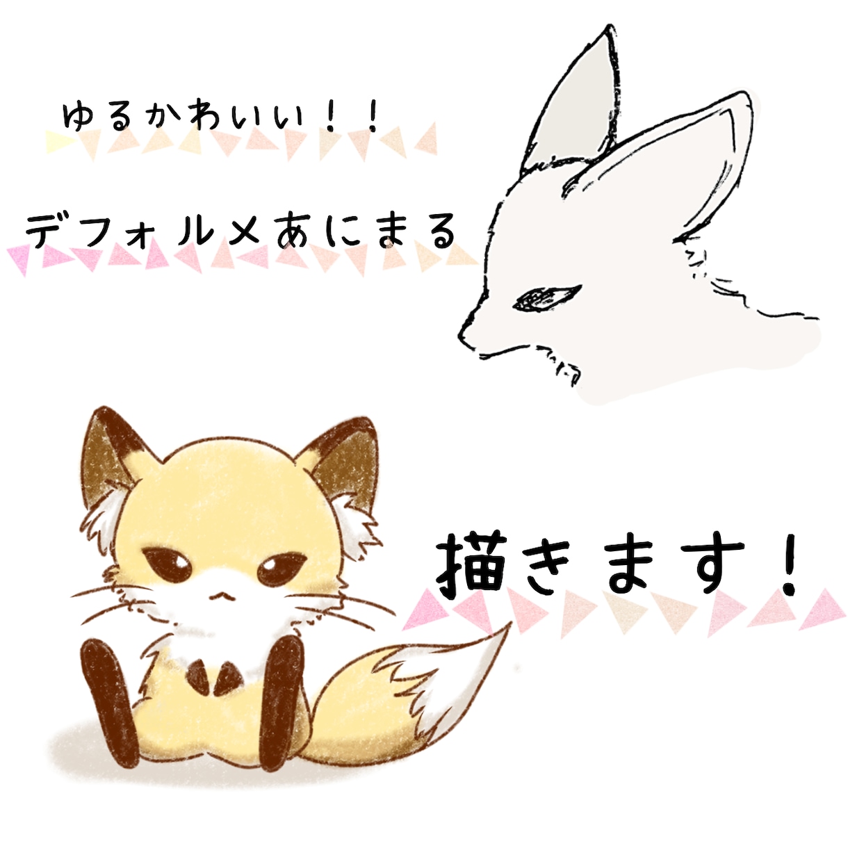 ゆるくてかわいい動物お描きします 色々などうぶつのデフォルメキャラを描かせていただきます！ イメージ1