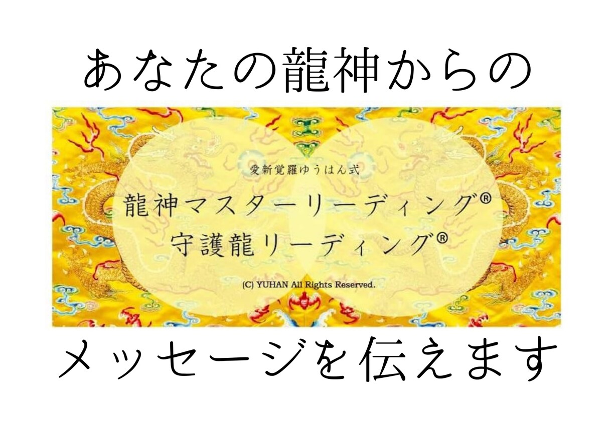 あなたの龍神のメッセージを読み取ります 【龍神とパートナーシップを作って人生を加速させる】 イメージ1