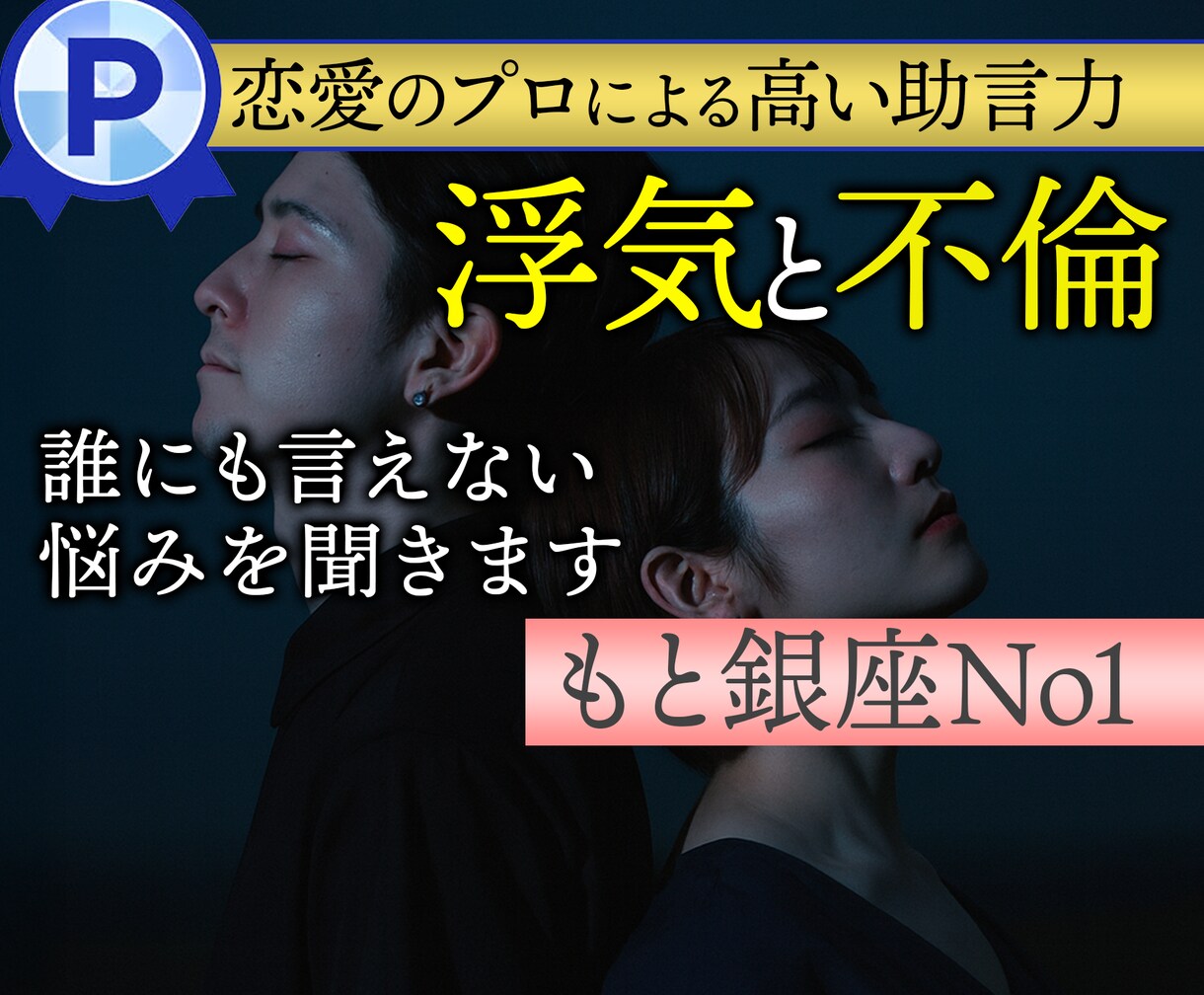 浮気と不倫｜銀座No1ママ経験者が悩みを聞きます 夜職恋愛｜複雑｜特殊｜どんな事情も賜ります イメージ1