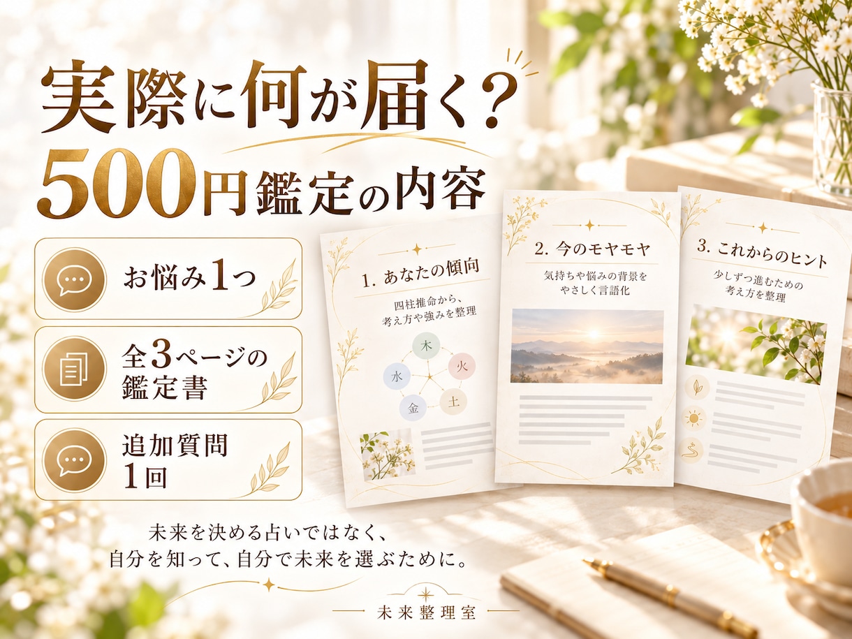 四柱推命で悩みやモヤモヤを整理します 人間関係・仕事・自己理解｜自分で未来を選ぶために イメージ2