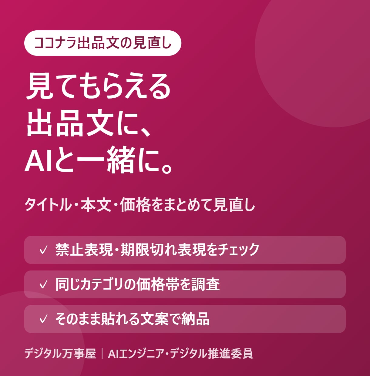 Claudeでココナラ出品文を一緒に作ります 今の出品を見直し、伝わるタイトルと本文に整えます イメージ1