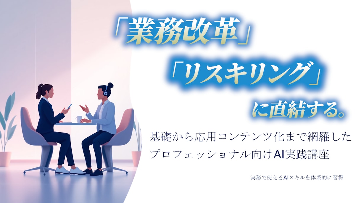 業務改革とリスキリングのAI研修教材を販売します 作成済みコンテンツを自社商品で販売可能【価格オプション有】 イメージ2