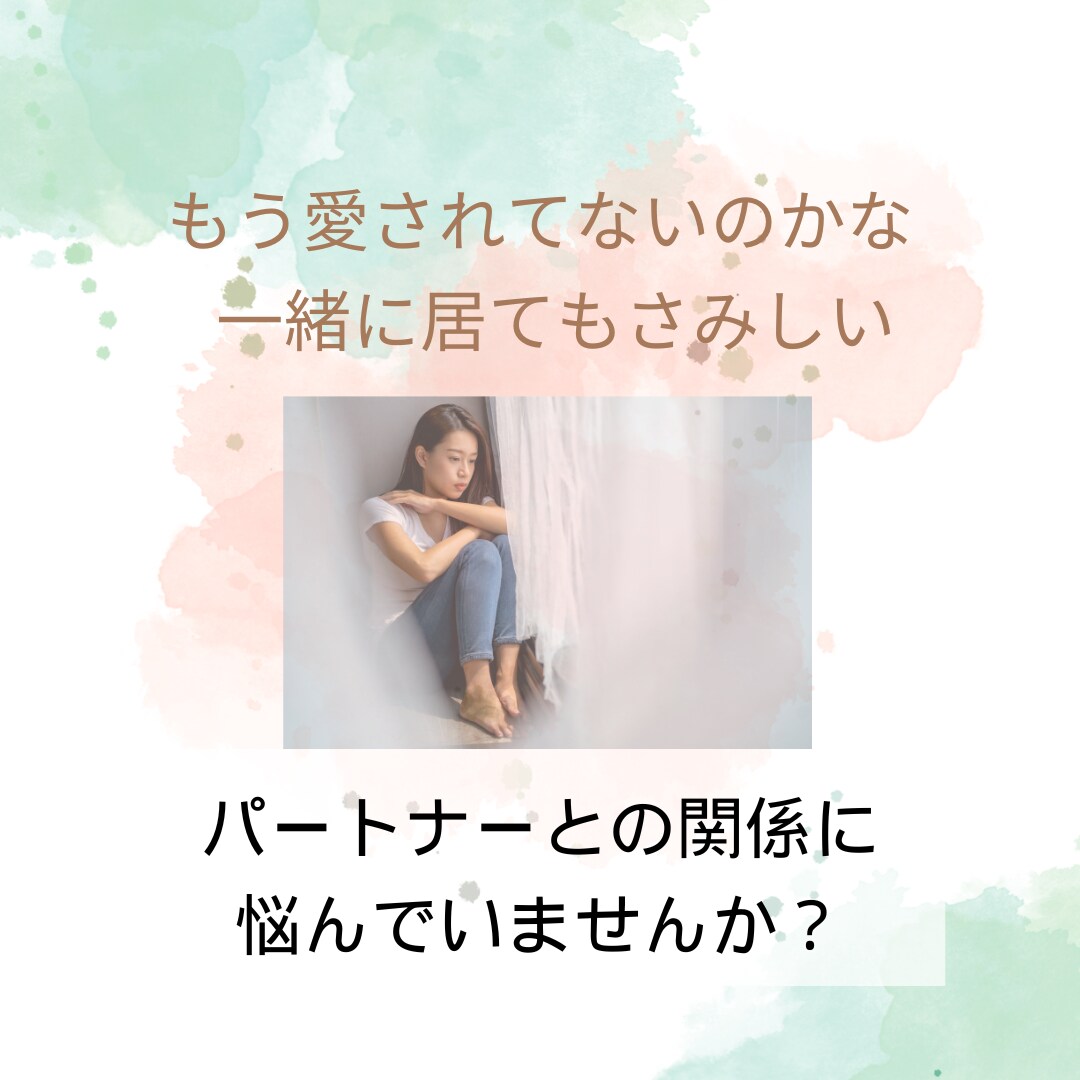 パートナーとの関係に悩んでいる方、相談受けます 愛し愛される、そんな関係になりたい イメージ2