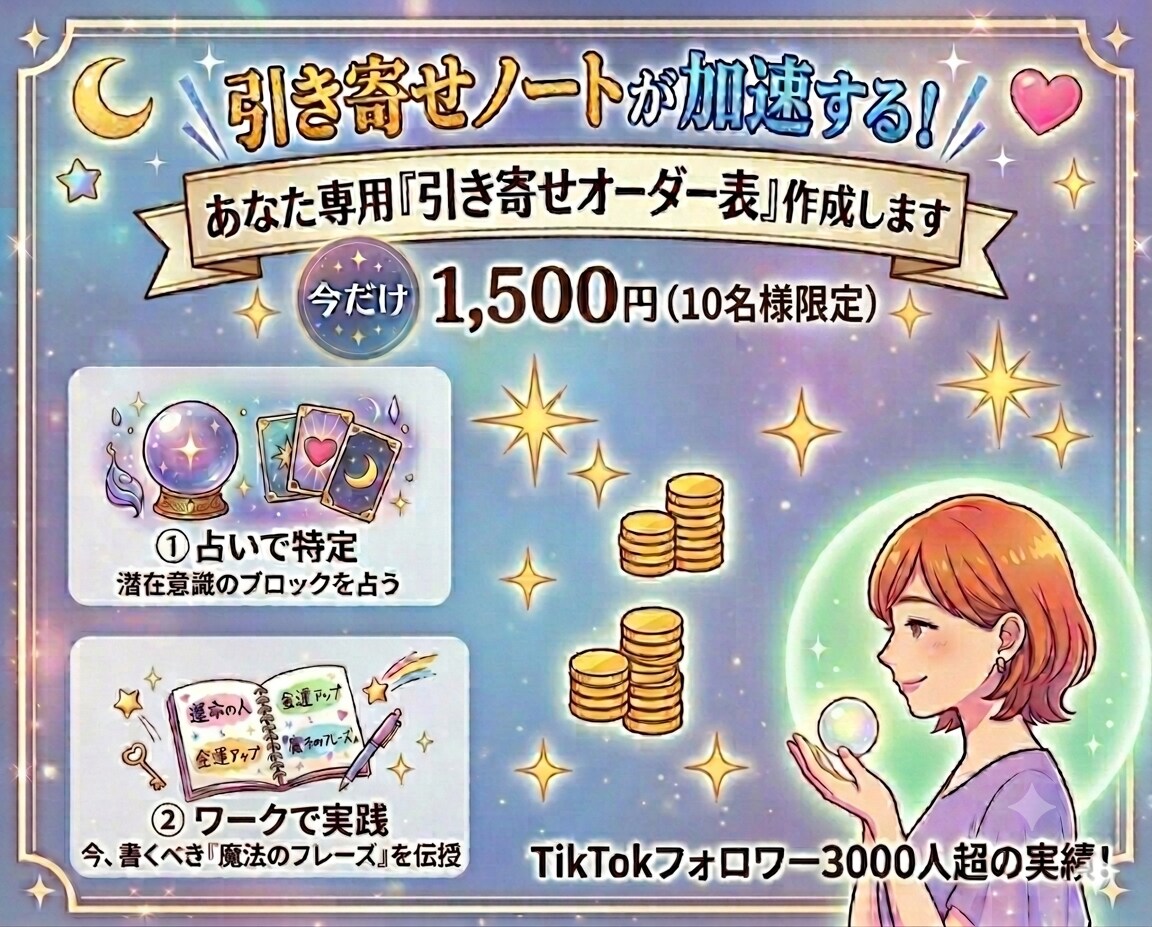 鑑定×引き寄せであなた専用オーダー表を作成します 引き寄せノートが加速する！あなた専用の魔法フレーズ伝授 イメージ1
