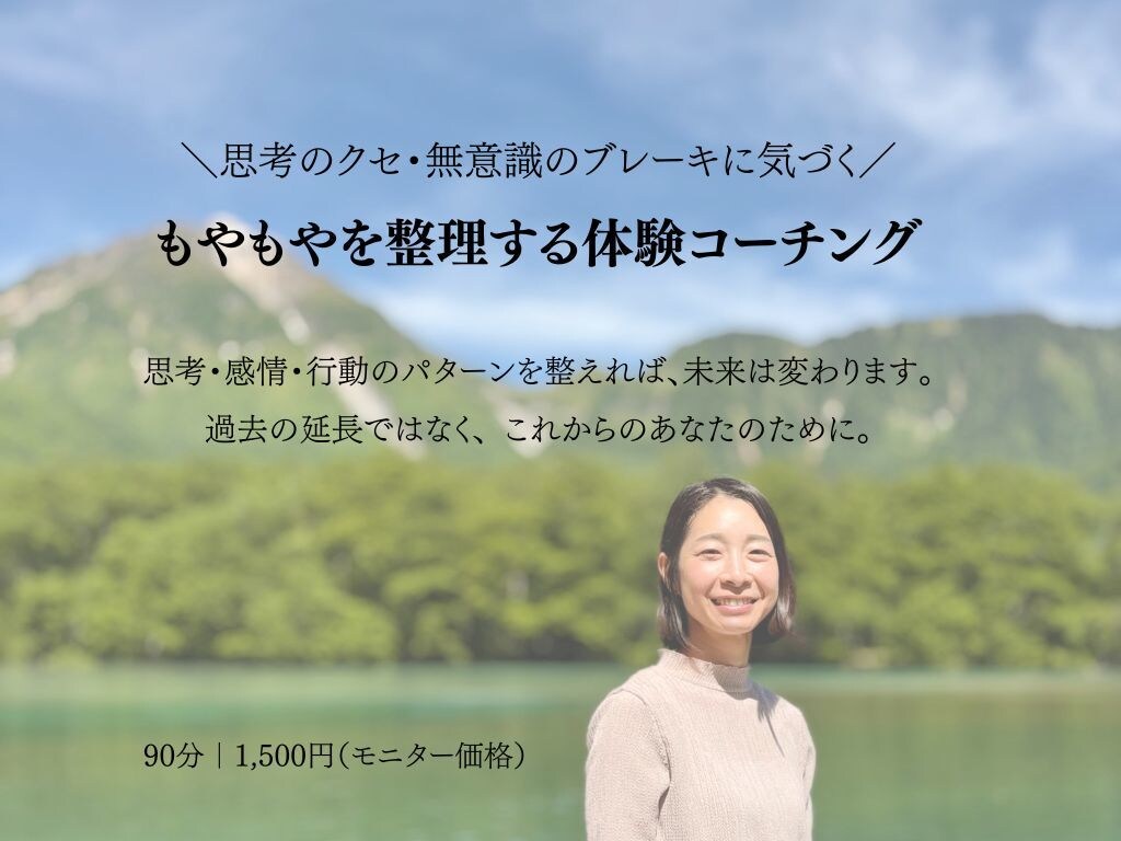 思考と感情のクセを紐解く【体験コーチング】　します 90分で“もやもや”がスッキリ整理されます ！ イメージ1