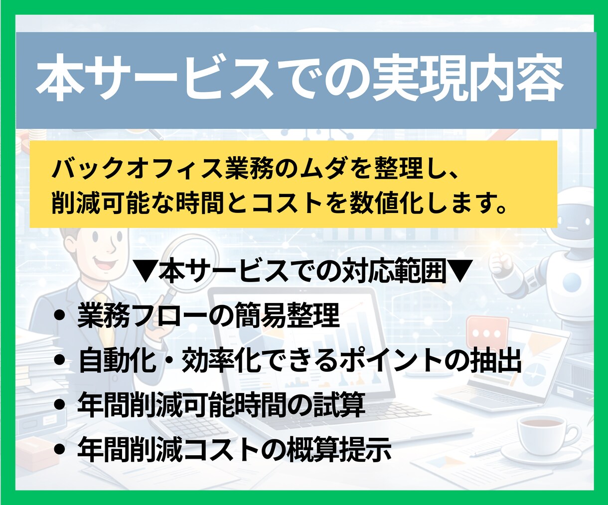 管理業務の無駄を可視化し年間削減額を試算します 人を増やさずに業務は減らせます。年間削減額を提示します。 イメージ3