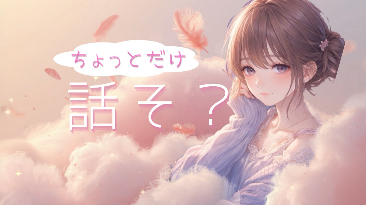 まとまってなくてもOKゆるく話せる居場所つくります 内容や気持ちがまとまってなくても、そのままで大丈夫です。 イメージ1
