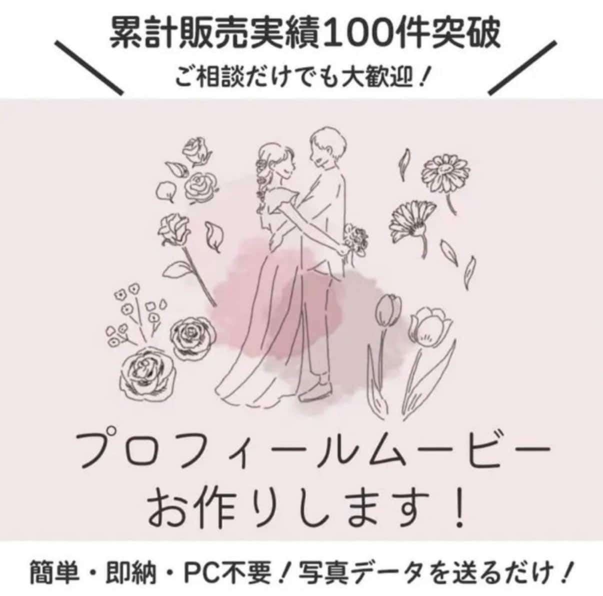 最短3日で納品！結婚式プロフィールムービー作ります 挙式1週間前でも対応可/即レス/即納/披露宴当日まで安心保証 イメージ1