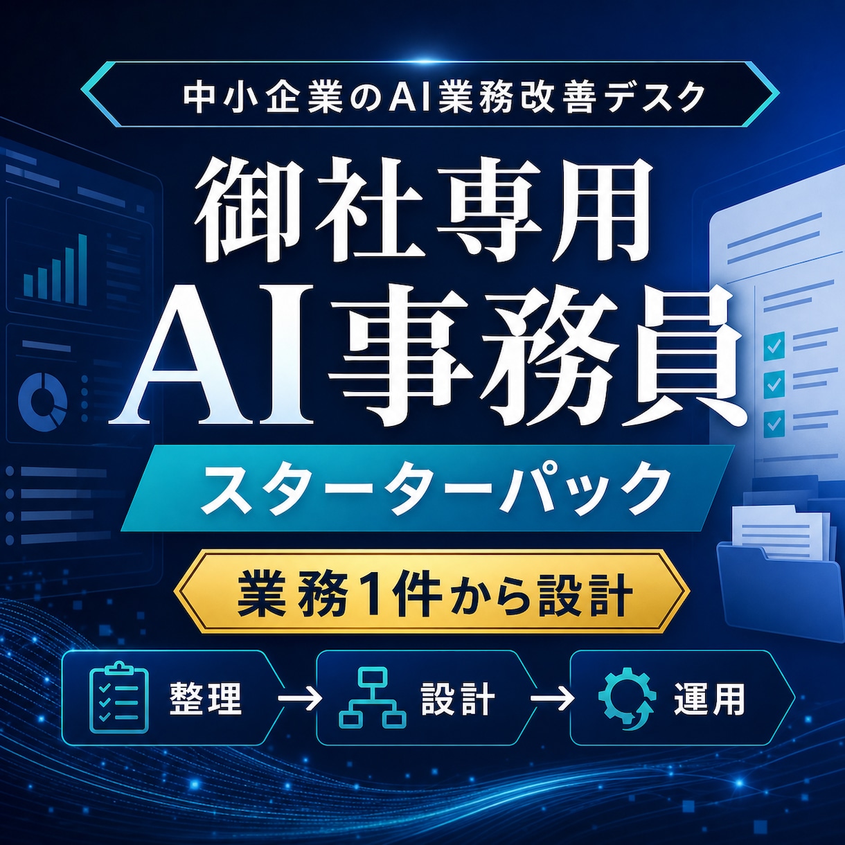 御社専用のAI事務員を業務1件から設計します 定型事務を整理し実務で使える形にします イメージ1
