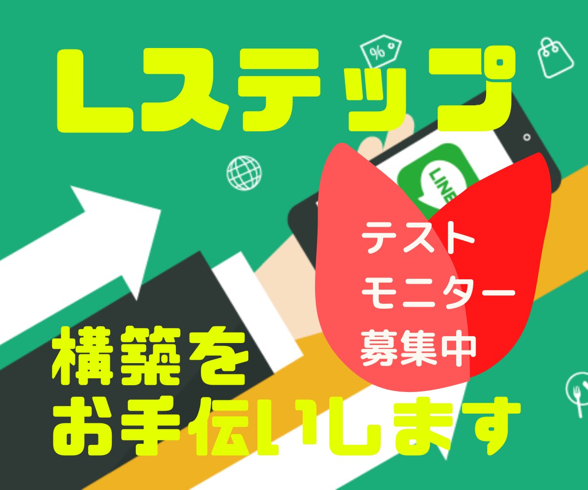 Lステップ(LINEツール)の構築をお手伝いします ＊＊テストモニター限定価格＊＊ 2021/2/28まで イメージ1
