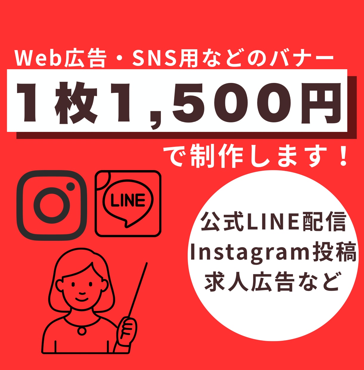 SNS・広告バナー制作します 【1枚 1,500円】Instagram・LINE・SNS イメージ1
