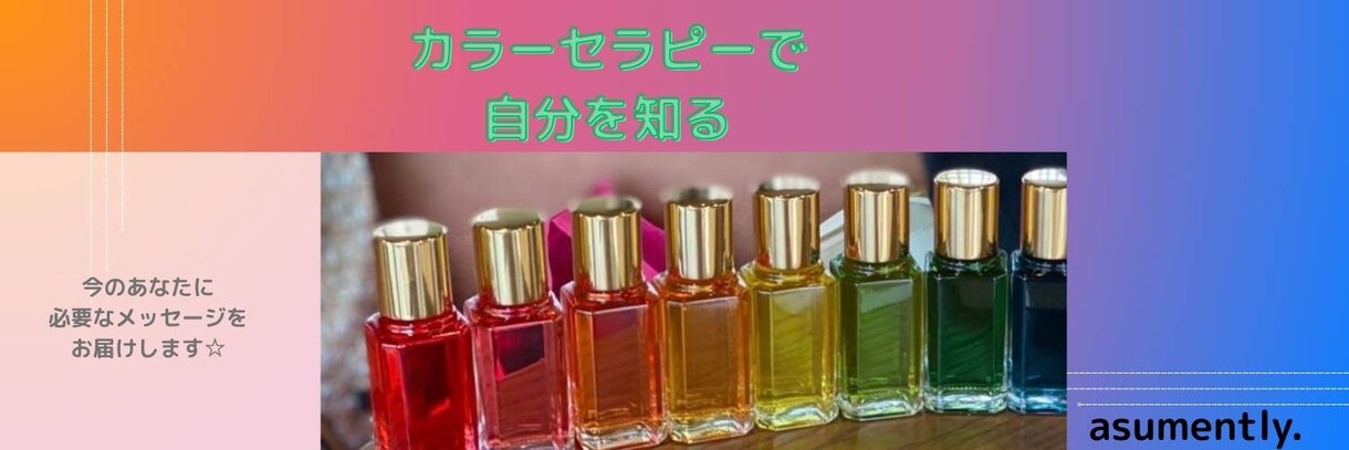 カラーセラピーで自分と向き合う機会をお届けします 頑張りすぎた心に色が届けるやさしいメッセージ イメージ1
