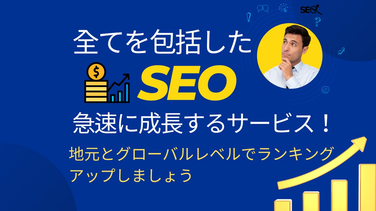 英語圏と日本に特化したSEOサービスします 。オンラインプレゼンスをグローバルにもローカルにも！ イメージ1