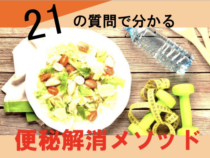 あなたに合った便秘改善に効く腸活方法教えます あなたの腸内環境を整えることに最適！！ イメージ1