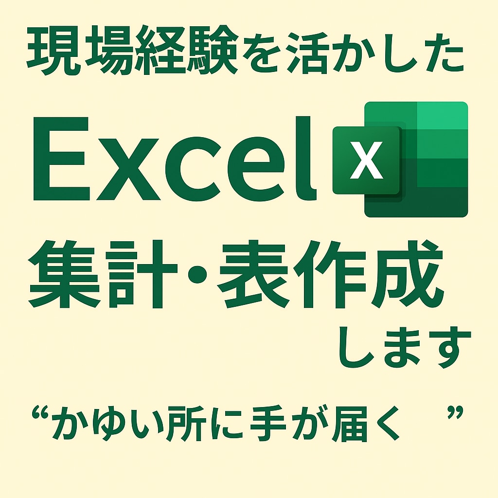 現場経験を活かしたExcel集計・表作成します “かゆい所に手が届く”Excel整えます イメージ1