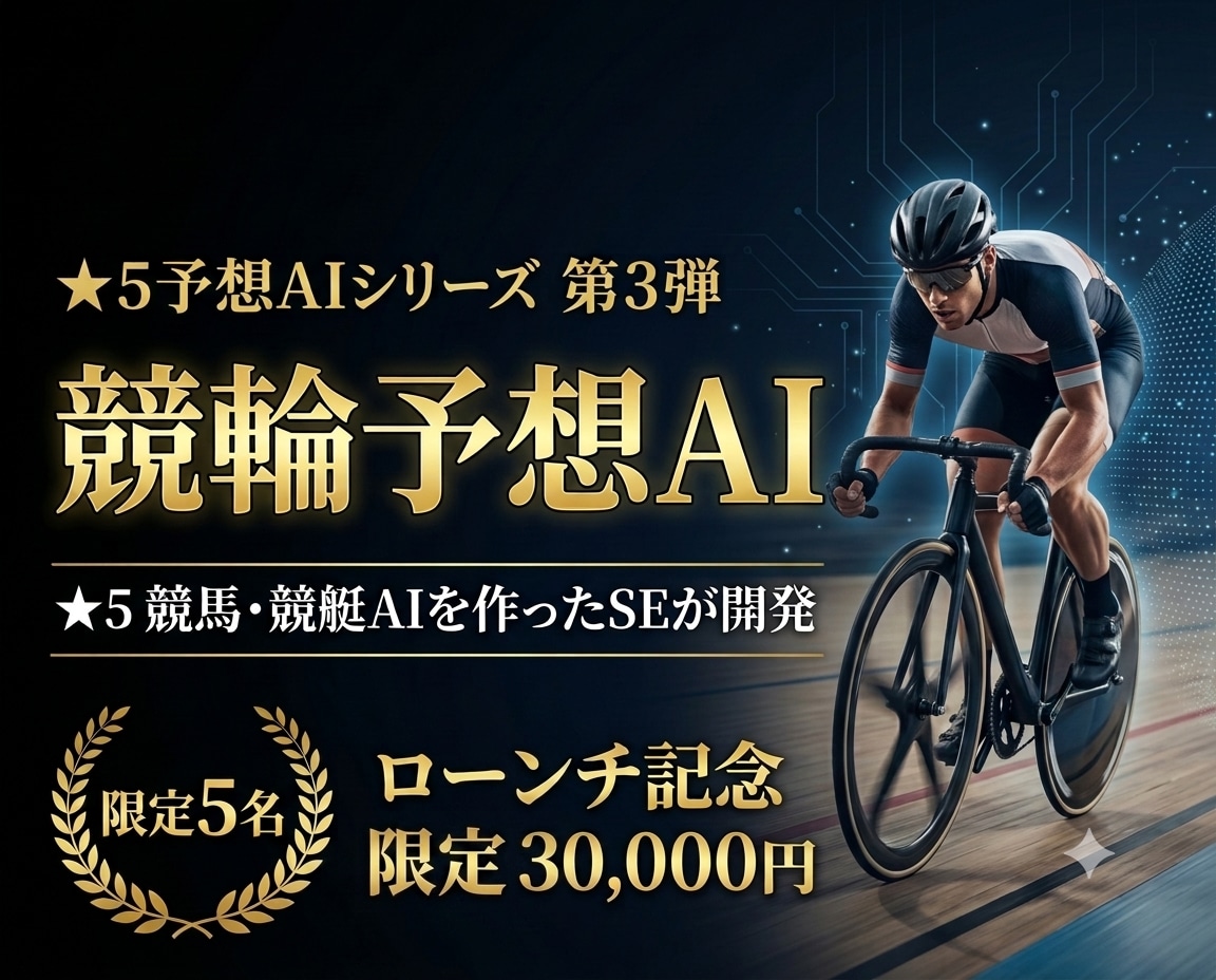 すぐに使える競輪予想AIを提供・レクチャーします ★5競馬・競艇AIを作ったSEが競輪AIを開発 イメージ1