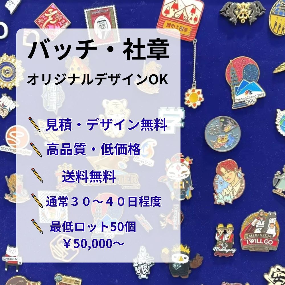 社章・ピンバッチ制作｜50個〜｜送料無料で作ります ☆型代不要・デザイン費無料☆☆ イメージ1