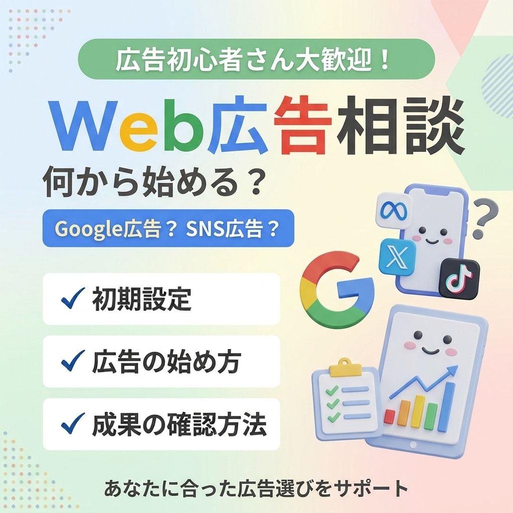 Web広告を始めたい！選び方・始め方を相談できます 広告初心者でも大丈夫！Web広告戦略を一緒に考えます イメージ1