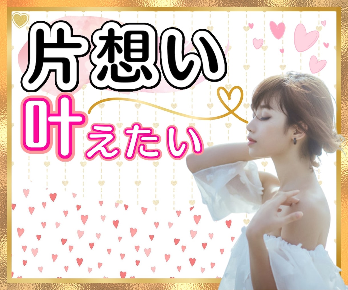 諦めたくない片想い❤️あなたの恋の戦略考えます あなたの片想いが両想いになる恋愛の引き寄せ方を教えます❤️ イメージ1