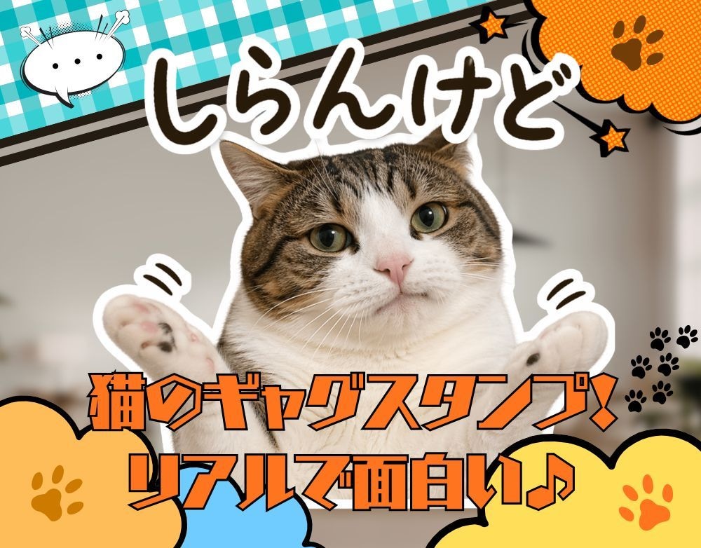 猫のギャグLINEスタンプ作ります 日常ネタ発想で猫スタンプ制作します イメージ1