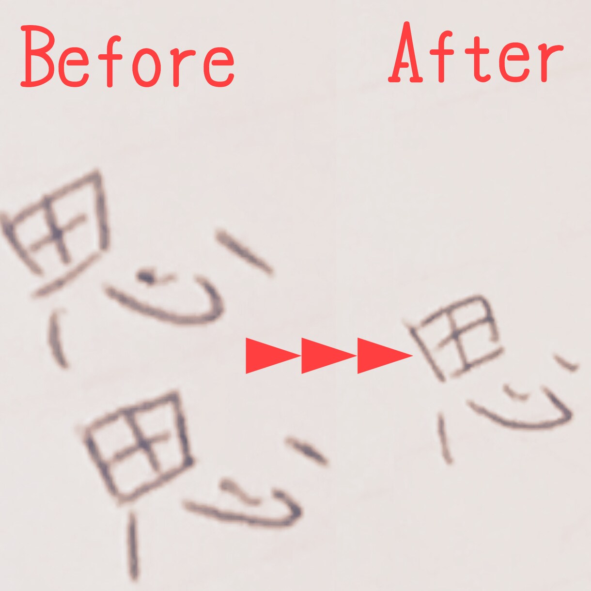 たった四つのコツで美文字になる方法を教えます 字にコンプレックスがある方が、自分の字が好きになります イメージ1