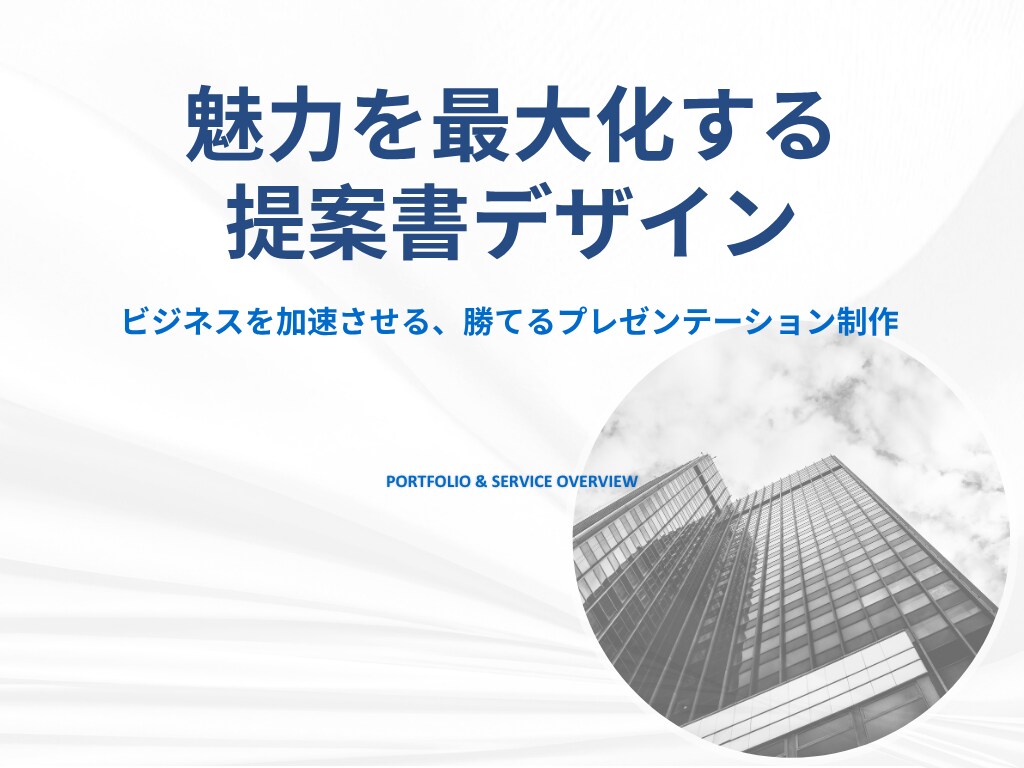 ビジネスで活きる提案資料を作成します 外資系営業マネージャーが、あなたのビジネスをサポート イメージ2