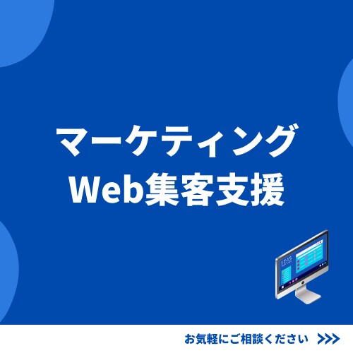 マーケティング支援・Web集客をトータル支援します マーケティング戦略から経営課題にアプローチ イメージ1