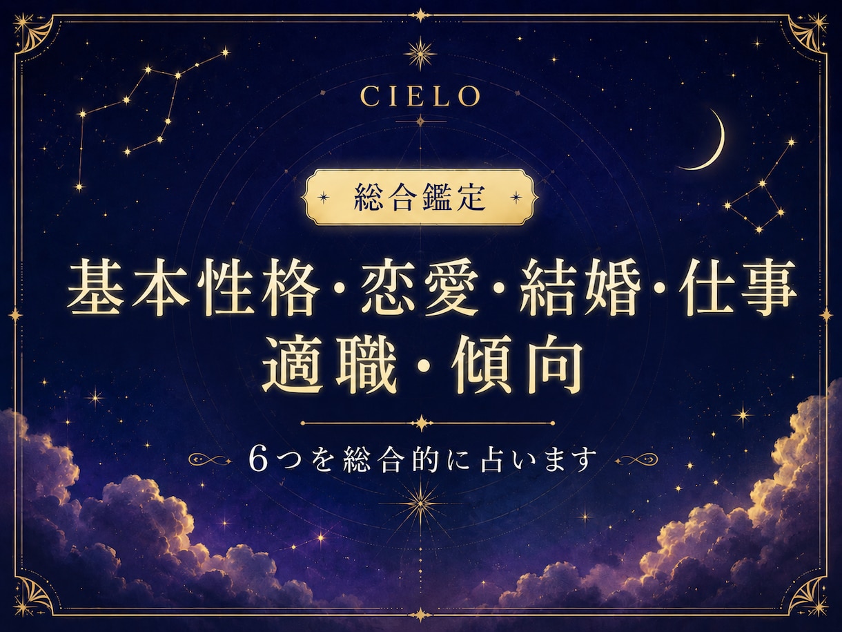 基本性格、恋愛、結婚、仕事、適職、傾向を占います 複数の占いを掛け合わせた独自の総合鑑定！ イメージ1