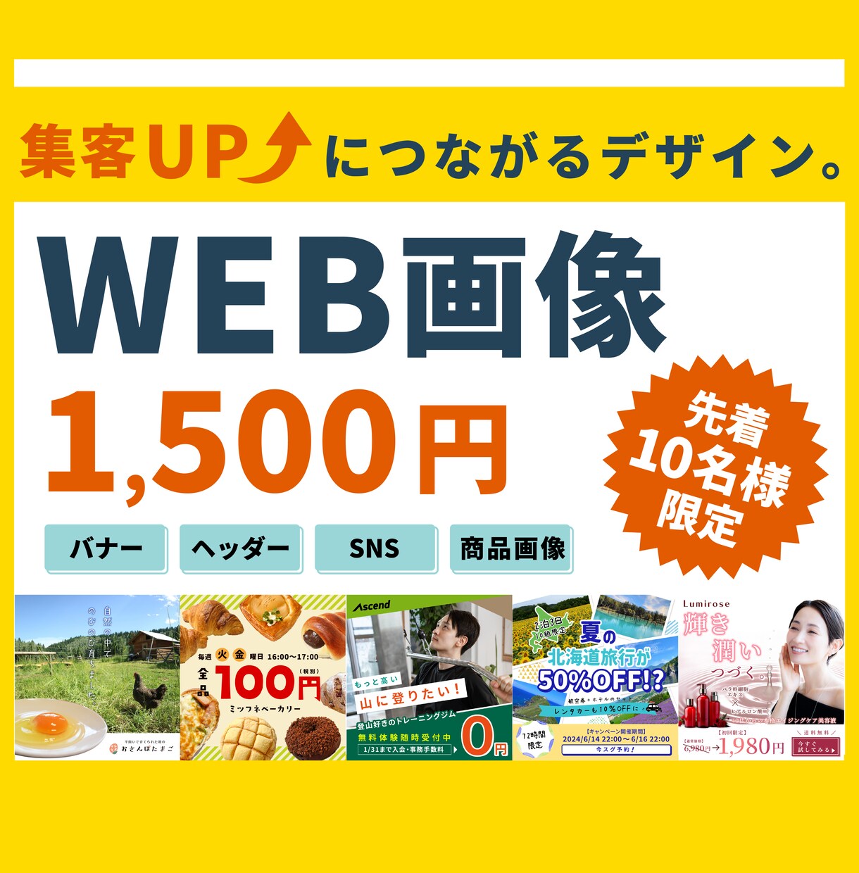 集客UPサポート！バナー・SNS画像を制作します 初めての方歓迎◎先着10名限定・1,500円で対応中！ イメージ1