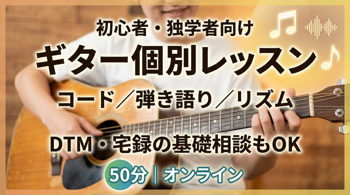 初心者のギター練習を一緒に進めます 弾き語り・アドリブ・DTMにも活きる基礎を個別指導 イメージ1