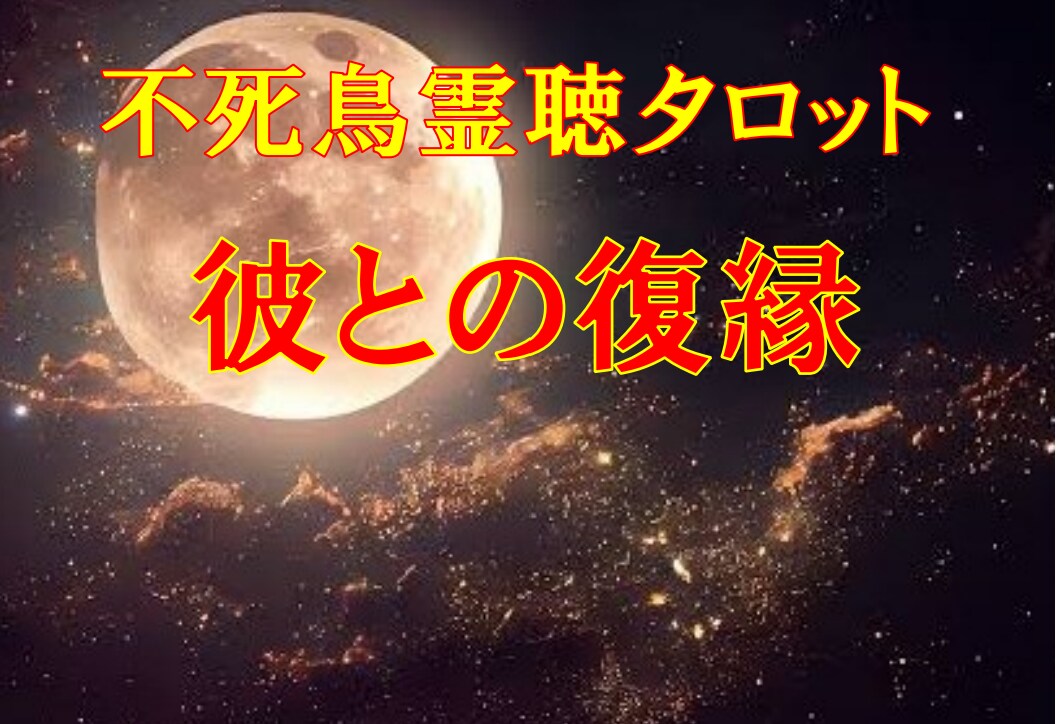 不死鳥霊聴タロット【彼との復縁】霊感霊視占います ★不死鳥霊聴タロット★霊感タロット★高次元★ハイヤーセルフ★ イメージ1