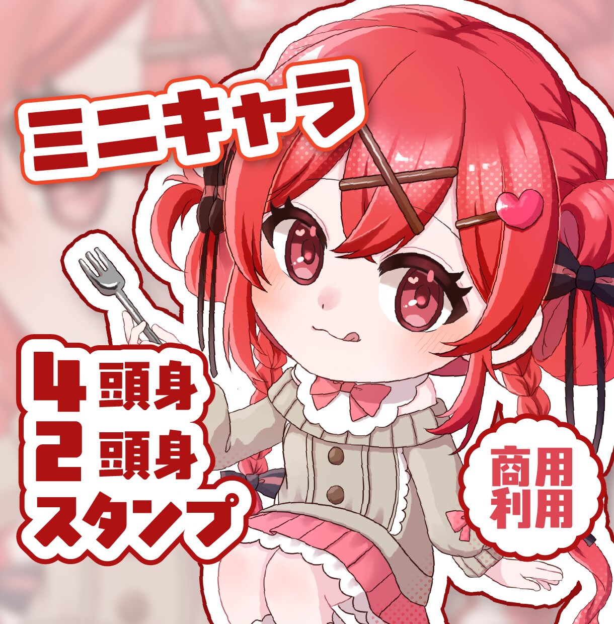 もちもち可愛いミニキャラお描きします グッズやアイコンなどと相性のいい可愛いイラストです！ イメージ1