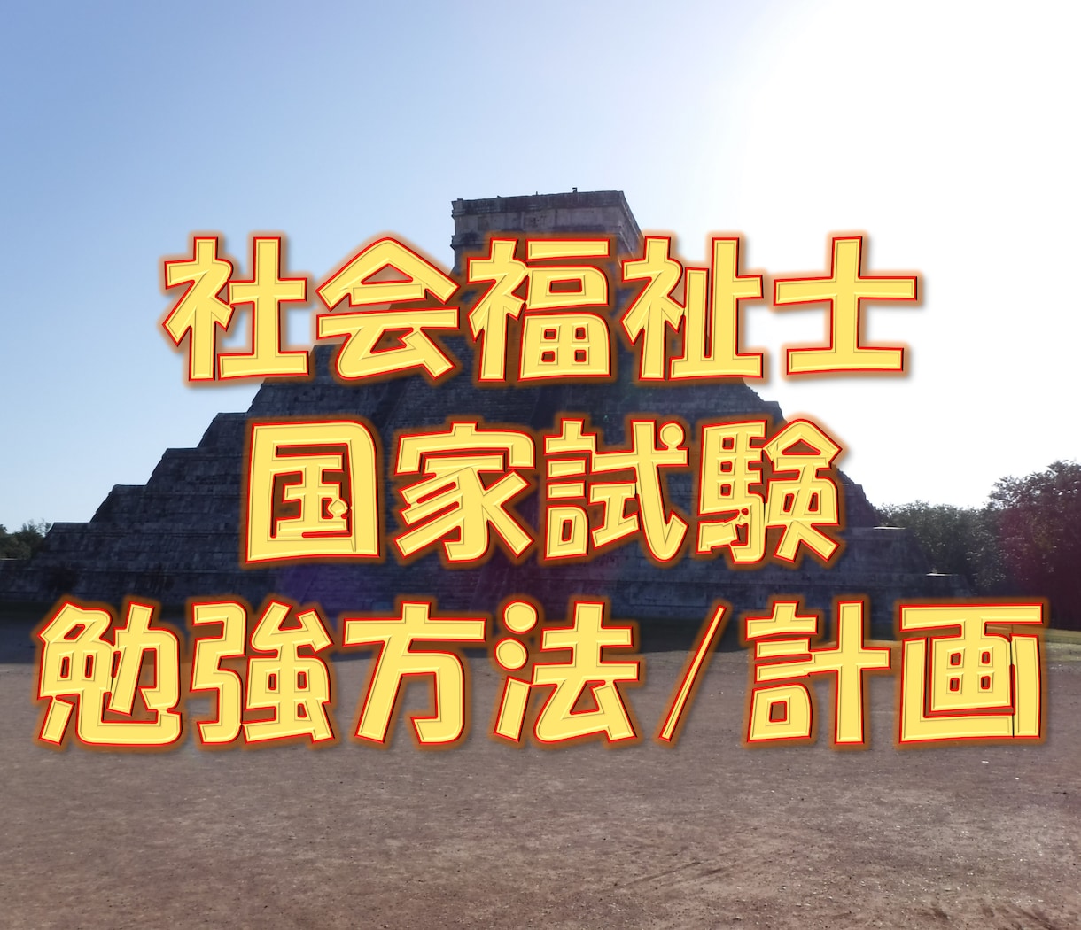 社会福祉士国家試験の対策を一緒に考えます 《あなたが合格するために必要なことを具現化！》 イメージ1