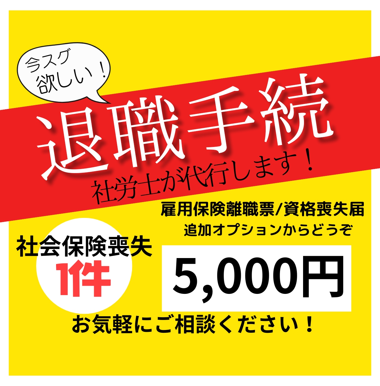 退職時の社会保険／雇用保険の手続き代行します ⭕️社労士が法律と経験をもとに柔軟に人事総務をサポート⭕️ イメージ1