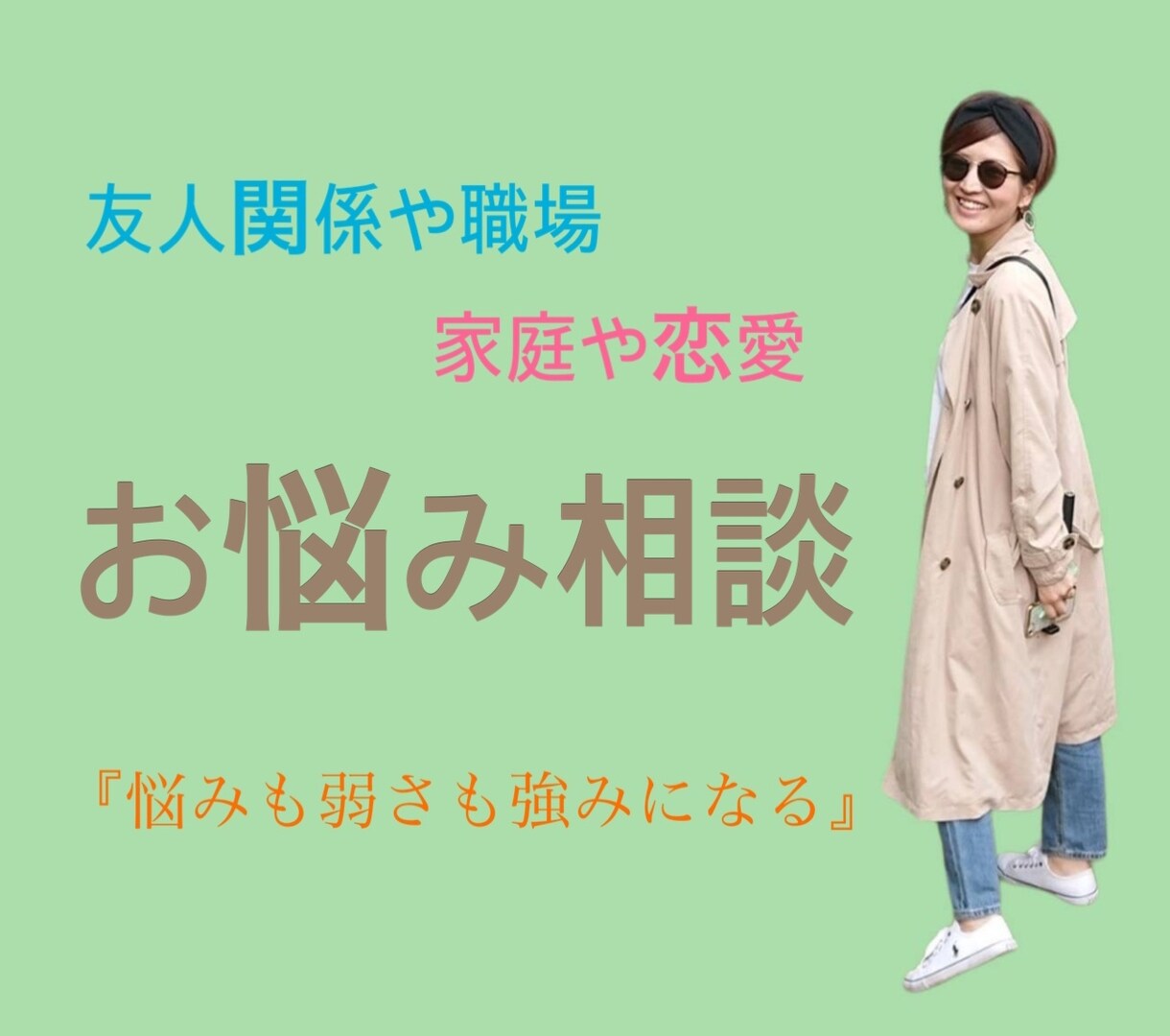 友人関係や職場、恋愛の悩み聞きます ちょっとだけ考え方を変えるだけ。弱さも強みになる。 イメージ1
