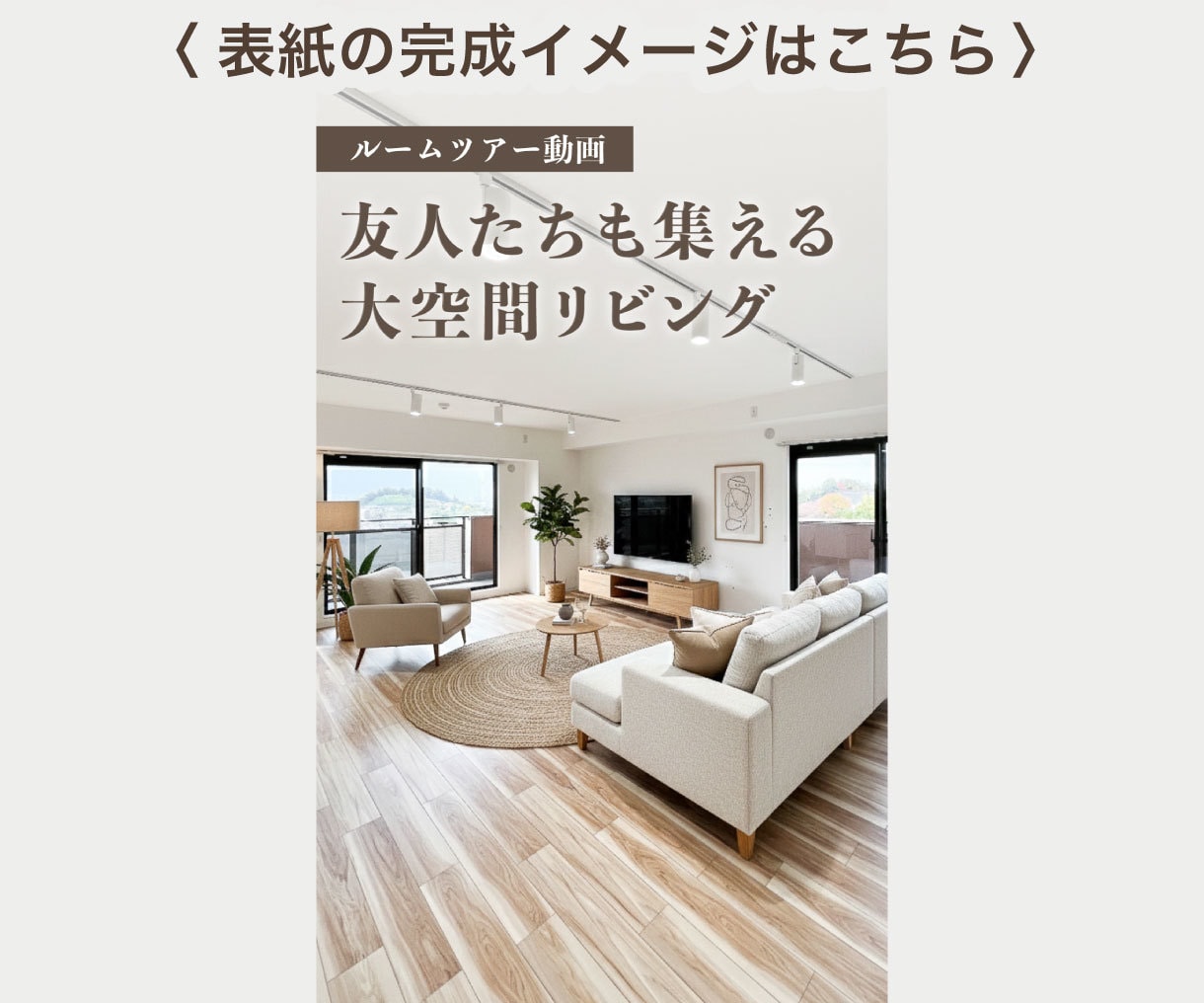 不動産業者様向け！SNS投稿画像・動画をつくります 【毎月定額サブスク】デザイナー歴5年 / 不動産運用実績あり イメージ5
