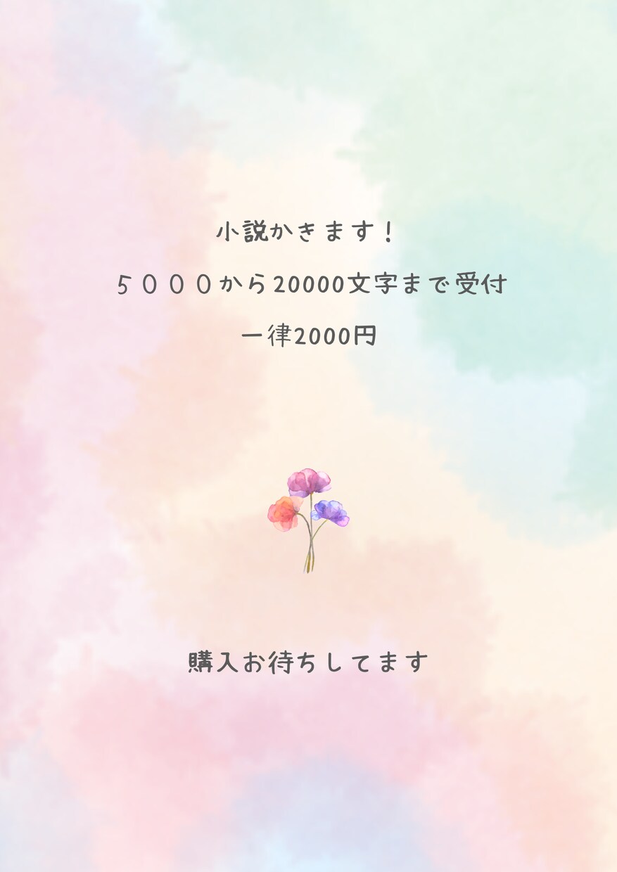 小説書きます！（R18以外）なら全ジャンル書けます R18以外の小説を安値でかかせていただきます！ イメージ1