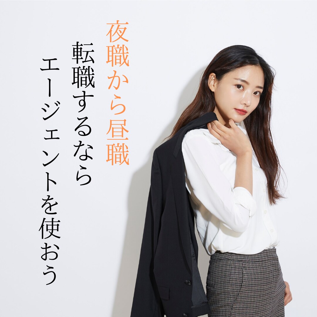 夜職から昼職への転職を支援します キャバクラ・ガールズバー・風俗・飲食店などから昼職への転職 イメージ1