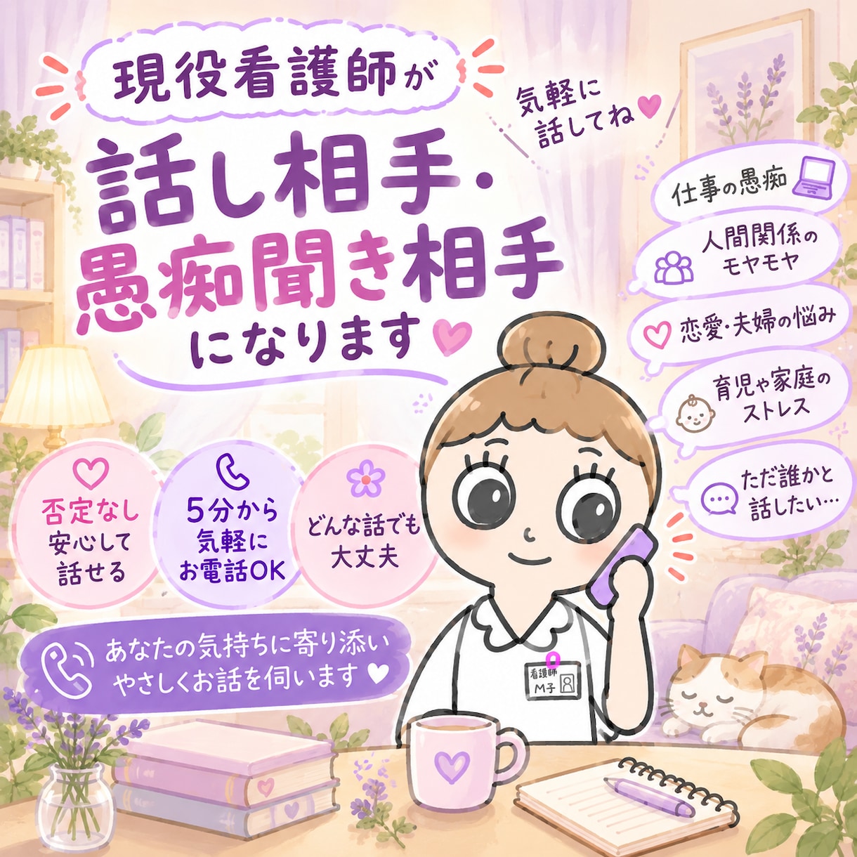 現役看護師があなたの愚痴や本音を聴きます 否定も説教もなし　5分から気軽に何でもお話しください イメージ1