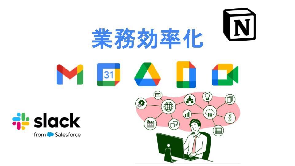 業務効率化システム構築します Google Workspace活用・業務自動化支援 イメージ1
