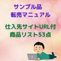サンプル品転売の概要と仕入可能な商品リスト渡します 仕入先サイトURL付 商品リスト53点 イメージ1