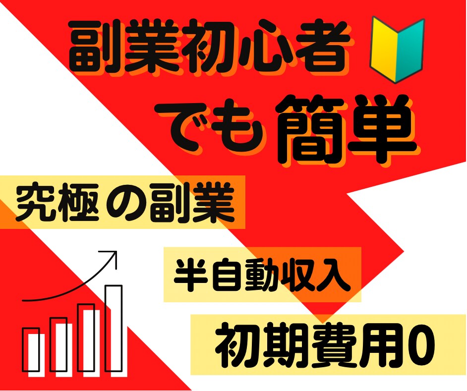 副業初心者でも半自動化できる！究極の副業を教えます 在宅で初期費用0円！さらに仕組化の増産で副業が加速する イメージ1
