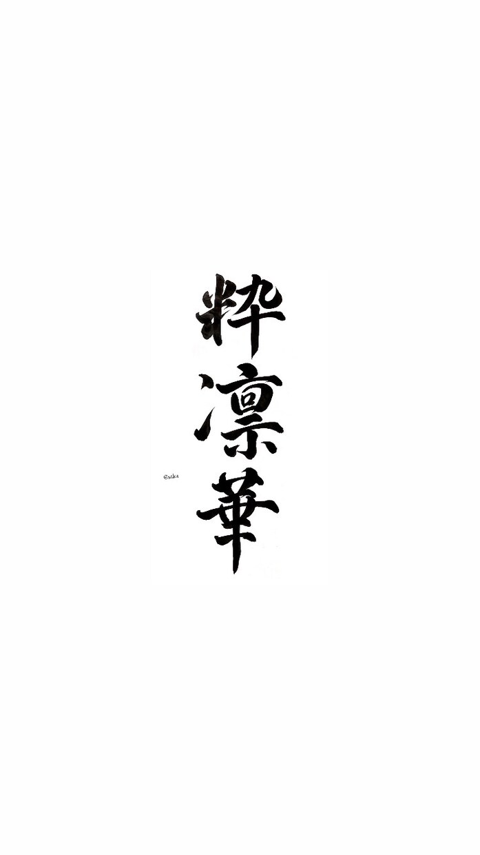 書道文字で会社、お店のお名前など書きます 書道文字のデザインでカッコよく イメージ1