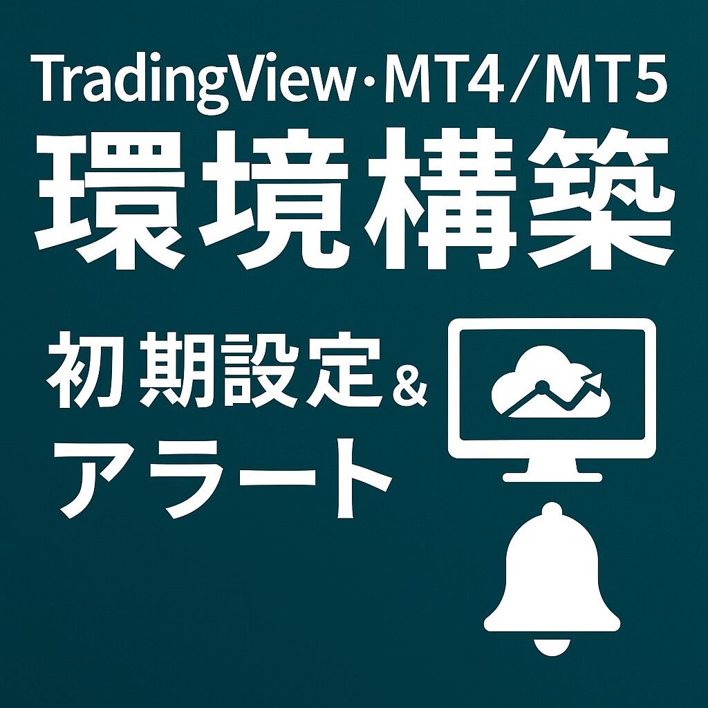 TV・MT4/MT5の環境を整備します 初期設定とアラート通知をまとめて代行します イメージ1