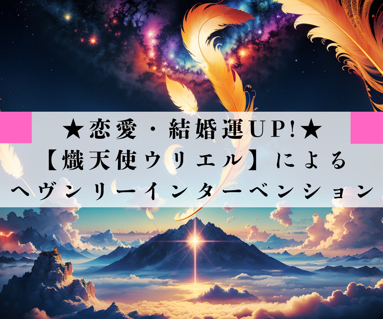 熾天使ウリエルが神聖な光で結婚への道を開きます 天使の光で運命の恋を成就させ、愛の未来を切り開く！ イメージ1