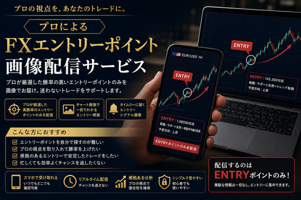 優位性のあるFXエントリーポイントを配信します プロによる厳選された先出しエントリーポイントを知る事が出来る イメージ1