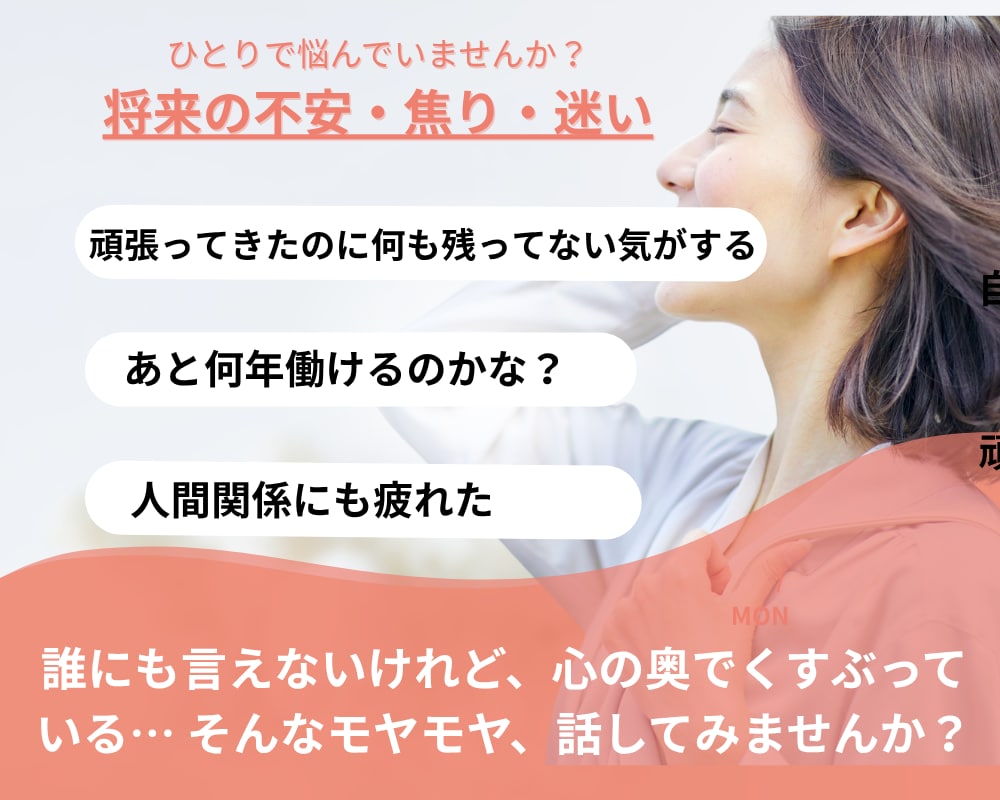 将来の不安・焦り・迷いのご相談承ります 仕事/人間関係/50代からの過ごし方に不安を感じたあなたへ イメージ1