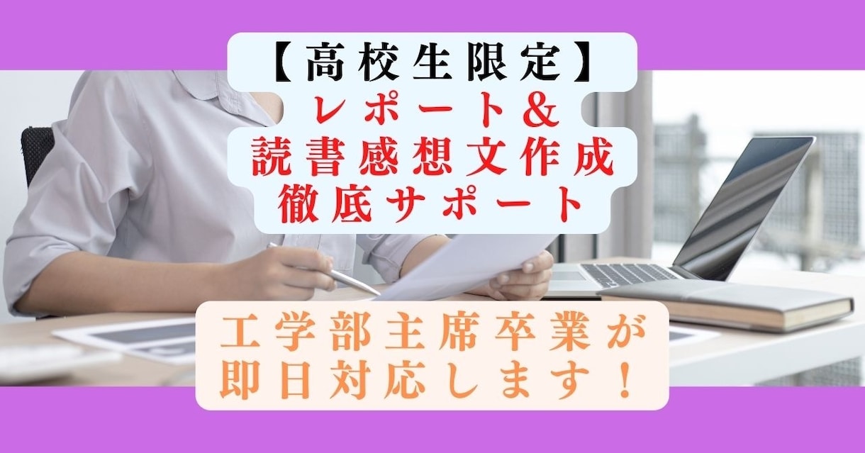 読書感想文を【高校生限定】で徹底サポートします 即日対応可能！丁寧なやり取りで要望にお応えします！ イメージ1