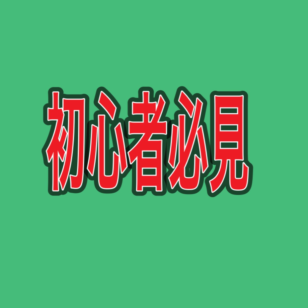 副業初心者限定！優しく丁寧にせどりの基本教えます オススメの理由/なぜ初心者にオススメなのか/全貌を明らかに イメージ1