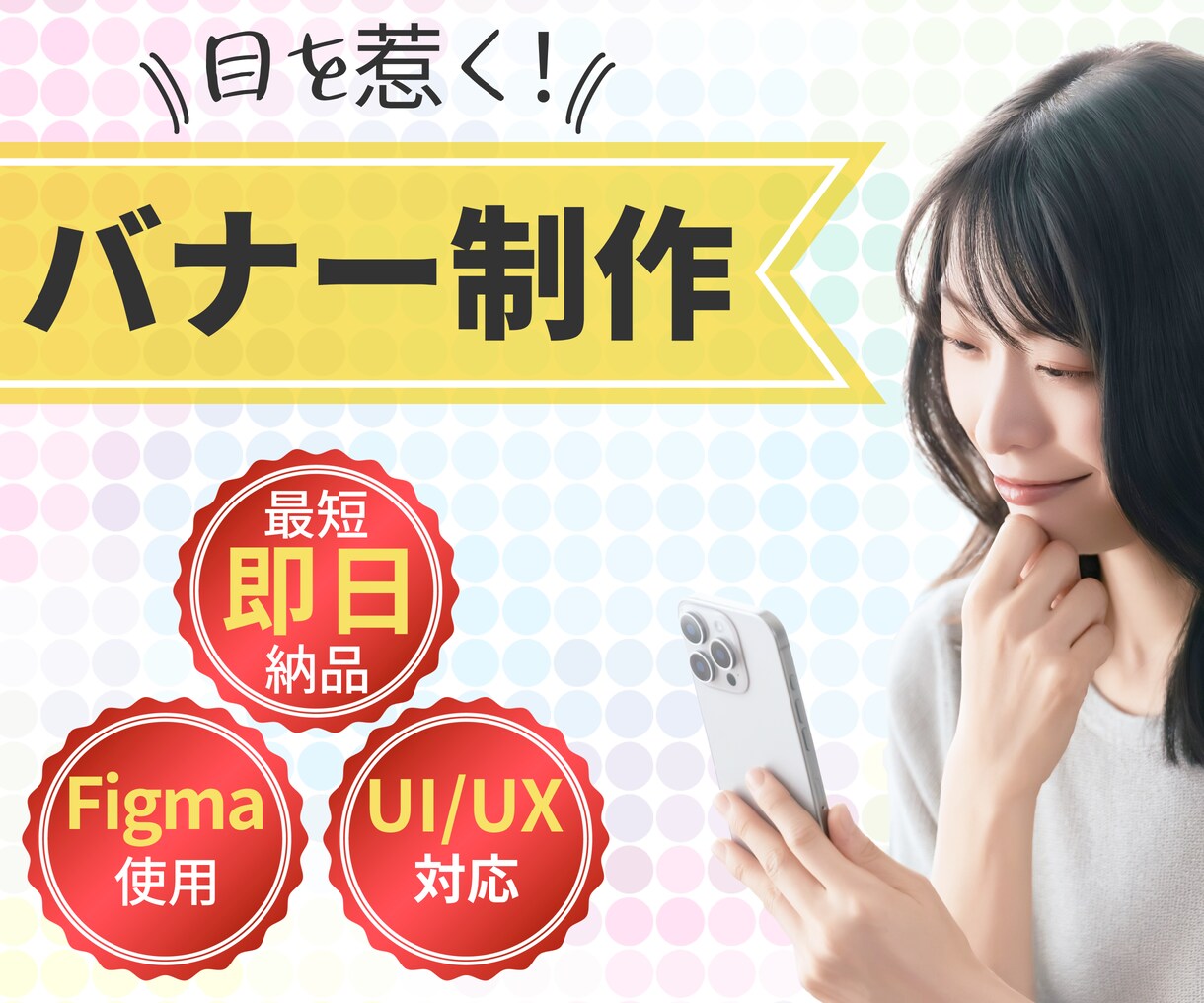 短期納品可能！UI/UXを意識したバナー制作します 高品質・洗練されたデザインで、ユーザー様を惹きたいお客様へ イメージ1